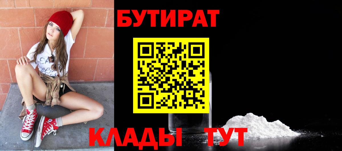 БУТИРАТ бутандиол  Вход с VPN  БУТИРАТ  Советск 